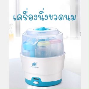 เครื่องนึ่งขวดนม เครื่องนึ่งฆ่าเชื้อขวดนมอเนกประสงค์ เครื่องนึ่งขวดนมและอุปกรณ์ 1PC