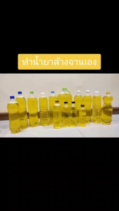 ชุดทําน้ํายาล้างจานสูตรประหยัดDIY ทําได้ถึง15 กก.คุ้มค่าคุ้มราคา เลือกกลิ่นได้ กลิ่นใหม่น่าทดลอง มีสูตรแนะนําอย่างละเอียด ทําเองได้ง่ายๆ