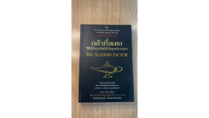 ร้านกฎแรงดึงดูด ATTRACTION SHOP - กล้าใช้วิธีเพื่อรับทุกสิ่งที่หัวใจ จากหนังสือเก่า The Aladdin Factor (สภาพ 95%)