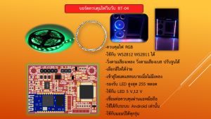 บอร์ดควบคุมไฟวิบวับ รุ่น VUBT-04 ควบคุมไฟ RGB Fullcollor ws2812​ ws2811​
