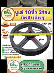 มูเล่10นิ้ว2ร่องB (ร่องAB รูต่างๆ) มู่ลี่สายพาน 10 นิ้ว มูเลย์ 10 นิ้ว ร่อง b มู่เล่ 10นิ้ว มู่เล่ย์10นิ้ว โมเล่10นิ้ว2ร่อง ฟรี!น็อตลิ่ม