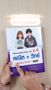 Infopress (อินโฟเพรส) หนังสือ พิชิตแนวข้อสอบเข้มข้น เข้า ม.4 คณิต + วิทย์​ ห้องเรียน Gifted มั่นใจเต็ม 100 - 11927