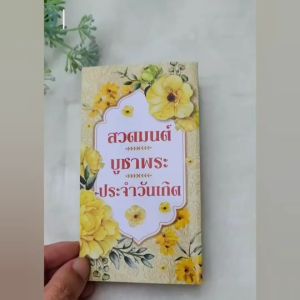 ชุดสวดมนต์บูชาพระประจำวันเกิด 7 วัน - รหัส M001 แผ่นพับสวดมนต์