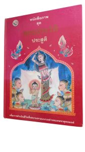 หนังสือ ภาพชุด พุทธประวัติ ช่วงปฐมวัยและมัชฌิมวัย เป็นหนังสือภาพที่ทรงคุณค่าแก่การเก็บรักษาและสะสม