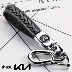 พวงกุญแจรถทอมือ เหมาะสําหรับรถยนต์ Kia เก็บและจัดระเบียบกุญแจของคุณ สะอาดเรียบร้อยและหรูหรา โลโก้รถทั้งหมดสามารถ
