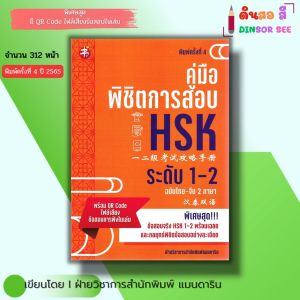 หนังสือ คู่มือพิชิตการสอบ HSK ระดับ 1-2 I ภาษาจีน ไวยากรณ์จีน พินอิน สอบภาษาจีน ศัพท์จีน ออลเดย์