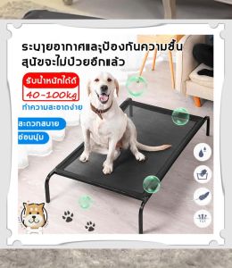 ด้วยเตียงสุนัข ระบายอากาศ ป้องกันความชื้น รับน้ำหนัก 40-100kg ใช้เพื่อป้องกันเป็นหวัด ทำความสะอาดง่าย ถอดและล้างน้ำได้