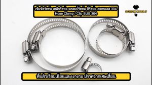 เข็มขัดรัดท่อ เหล็กรัดท่อ แคลมป์รัดท่อ ที่รัดท่อ สแตนเลส 304 5/8 3/4 7/8