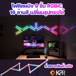 9 ชิ้น RGB ไฟติดผนัง 16 ล้าน ตกแต่งห้องคอม เส้นใยไฟ ที่มีคุณภาพ