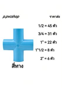 สี่ทาง พีวีซี​ ราคาส่ง​ย​กลัง​สามารถ​สว​มท่อ​พีวีซี​ไ​ด้ทุก​แบบ​ทุก​ยี​ห้อ​ที่มี​มาตรฐาน​