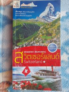 หนังสือมือสองเกรดเอ สวิตเซอร์แลนด์..แตะยอดเขา ล่องทะเลสาป