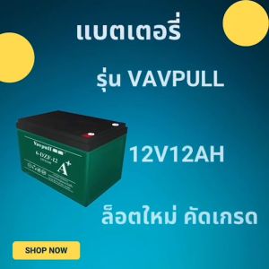 Vavpull รุ่น A+ แบตเตอรี่แห้งแท้  24V12Ah 2ก้อน สำหรับ จักรยานไฟฟ้าสกู๊ตเตอร์ สามล้อไฟฟ้า