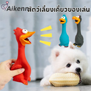 Aikenn พร้อมส่ง ของเล่นเคี้ยว ของเล่นสุนัข รูปทรงเป็ด สําหรับทําความสะอาดฟัน และฟันกราม สามารถทำเสียงได้ ที่ทนทาน