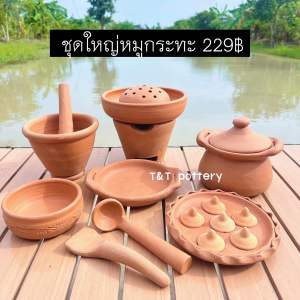 ชุดของเล่นดินเผา ตั้งไฟทำอาหารได้จริง ชุดใหญ่หมูกระทะ 229฿