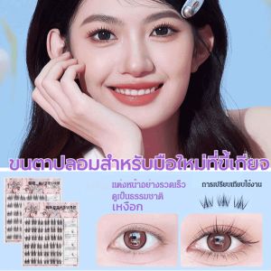 ขนตาปลอมแบบติดด้วยตนเองไม่ต้องใช้กาว ขนตาปลอมธรรมชาติสำหรับผู้หญิง ขนตาปลอมจำลองแบบช่อเดียว ขนตาปลอมแบบติดด้วยตนเองแบบเบา แบ่งส่วน ง่ายสำหรับผู้เริ่มต้น免胶自粘假睫毛