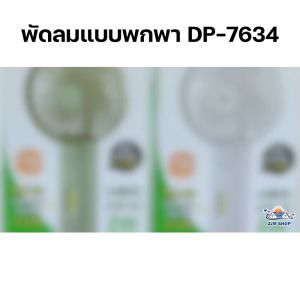 พัดลมพกพา พัดลมมินิ มีขาตั้ง พัดลม+ไฟฉาย พัดลม รุ่น DP-7634 พัดลมชาร์จแบต mini fan พัดลมมือถือ พัดลมแบบชาร์จ พัดลมน่ารักๆ พัดลมแคมป์ปิ้ง handheld fan