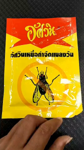 อัศวิน แมลงวัน เหยื่อกำจัดแมลงวัน ขนาด 50 กรัม ใช้ภายในร้านอาหาร บ้าน ฟาร์ม บ่อขยะ