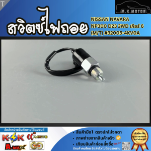 สวิตซ์ไฟถอย NISSAN NAVARA NP300 D23 2WD เกียร์ 6 (M/T) #32005-4KV0A  (ราคา/1ชิ้น)  **มีรับประกัน**