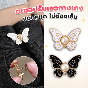 AllWell ตะขอร่นกางเกง กระดุมปรับขนาดเอว ปรับเอวยีนส์ ทรงผีเสื้อ Waist Adjuster