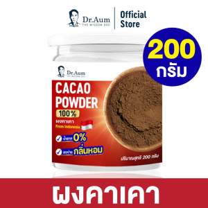 Dr.Aum CaCao Powder Premium น้ำตาล0% ปริมาณ 200กรัม ผงคาเคาออร์แกนิกแท้เพื่อสุขภาพอุดมไปด้วยสารอาหารที่สำคัญอย่างสารต้านอนุมูลอิสระ แมกนีเซียมและธาตุเหล็ก ควบคุมระดับน้ำตาลในเลือดและคอเลสเตอรอล เพิ่มประสิทธิภาพในการเผาผลาญไขมัน ช่วยชะลอวัย