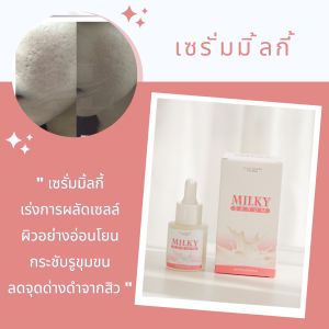 มิลกี้เซรั่ม ขนาด20ml. PL Skincare