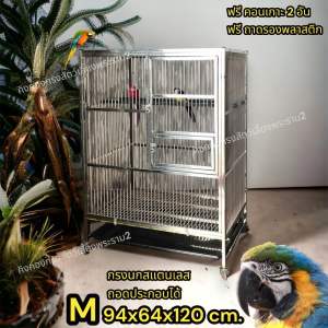 กรงนก สแตนเลส บ้านนก M 94x64x127cm. Stainless Bird cage แถมคอนลับเล็บ2ชิ้น พร้อมส่ง Pet One กรงสัตว์เลี้ยง