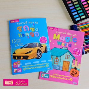 หนังสือระบายสี ส่อง AR (ซื้อแยกเล่มได้)