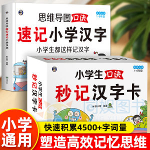 【正版现货】全2册 小学生口诀秒记汉字卡+思维导图口诀速记 全国通用象形图画拆解汉字 思维导图汉字速记方法 小学语文 Mind Map Literacy Book