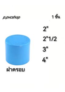 ฝาครอบ 2นิ้ว ถึง 4นิ้ว ฝาครอบท่อพีวีซี(ฝาปิดตายพีวีซี) อุปกรณ์พีวีซีขนาด2นิ้ว สามารถสวมท่อพีวีซีได้ทุกแบบทุกยีห้อที่มีมาตรฐาน
