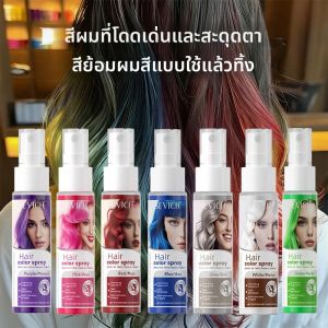 สเปรย์เปลี่ยนสีผมชั่วคราว ปี 2025 ครีมเปลี่ยนสีผมสำหรับผู้ชายและผู้หญิง ﻿ สเปรย์เปลี่ยนสีผมทันทีสำหรับวันฮาโลวีน 8 สี