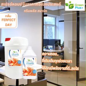 สเปรย์หอมอเนกประสงค์ Green Plus + กรีนพลัส กลิ่นเพอร์เฟคเดย์ ขนาด แกลลอน 3.8 ลิตร