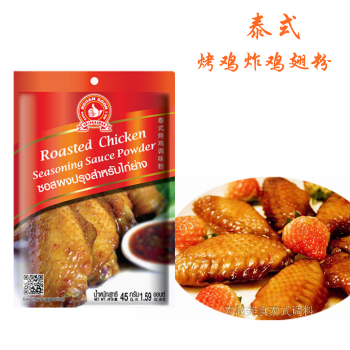 Thai Imported Hand Signs Thai Roast Chicken Seasoning Powder 45G