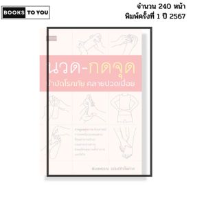 หนังสือ นวด กดจุด บำบัดโรคภัย คลายปวดเมื่อย I เขียนโดย พิมลพรรณ อนันต์กิจไพศาล 9786166090598
