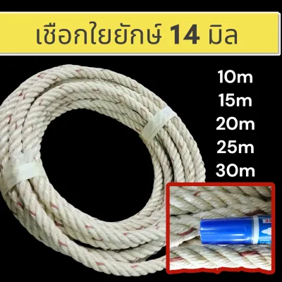 เชือก 14 มิล มีความยาว10เมตร 15เมตร 20เมตร 25เมตร เชือกใยยักษ์ เชือกวัว เชือกทำชิงช้า เชือกใหญ่