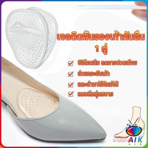AIK แผ่นซิลิโคนใส แผ่นเจลสำหรับวางด้านหน้ารองเท้า ลดการปวดเมื่อย ช่วยกระชับเท้า Shoes Insole