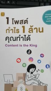 หนังสือ 1 โพสต์ กำไร 1 ล้าน คุณทำได้ Content is the King