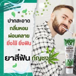 ยาสีฟันน้ำมันเมล็ดกัญชง ดูแลช่องปาก เหงือกและฟัน กิฟฟารีน เฮมพ์ ซีด ออยล์ ทูธเพสท์