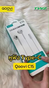 QOOVI หูฟังมีสาย  C15 Type-C สายยาว 1.2 เมตร มีแผงควบคุมบนตัวสาย โทรออก ฟังเพลง เสียงดี รับประกัน 1ปี รุ่น C15