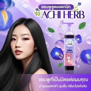พร้อมส่ง สินค้าขายดี ACHI HERBของแท้100% แชมพูเร่งผมยาวเด็กออแกนิค🚩ฟรีของแถมทุกกล่อง🌿สูตรอัญชัญ