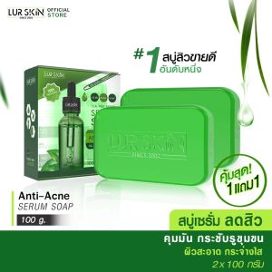 🔥ส่งฟรี ส่งไว🔥 LUR SKIN TEA TREE SERIES SERUM SOAP 100 g.(1 แถม 1) สบู่เซรั่ม สบู่จัดการสิว คุมมัน กระชับ รูขุมขน สบู่ฟองนุ่ม ไม่บาดผิว ผิวแพ้ง่ายใช้ได้