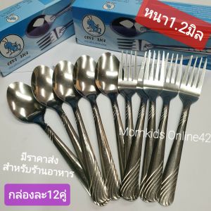 สินค้าไทย🔥 หนา1.2มิล(12คู่) ช้อนส้อมสแตนเลส เกรด304 ตรามดตะนอย กล่องฟ้า ลายริ้ว