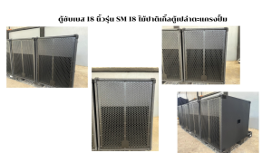 ตู้ซับเบส 18 นิ้วรุ่น อ 4 18 ไม้ปาติเกิ้ลตู้เปล่าตะแกรงปั้มขนาด545*700*800