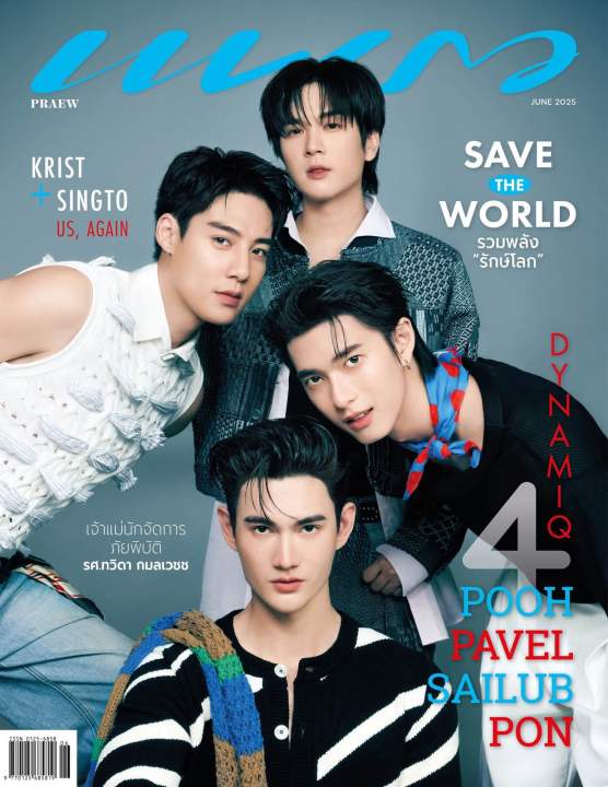 Praew Magazine ปก “POOL-PAVEL-SAILUB-PON” (พูห์-พาเวล-สายลับ-ภณ ...