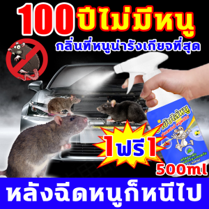 ถาวร 365 วัน ฉีดทีผ่านสเปรย์ไล่หนู 500ml โดดเด่น ใช้ได้ทุกท่าทาง สารสกัดขับได้ปลอดภัย