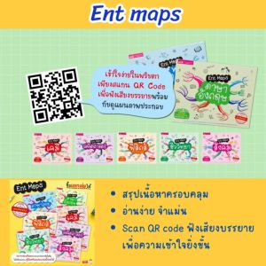 หนังสือ Ent Maps แผนภาพสรุปเนื้อหาระดับ ม.ปลาย ครอบคลุม กระชับ เข้าใจง่าย ซื้อแยกเล่มได้ Littlebooks
