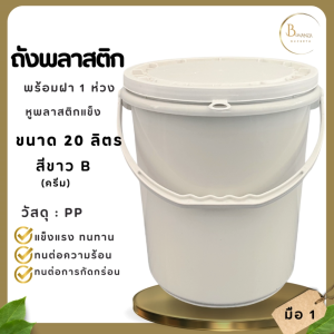หัวข้อ: พร้อมส่งถังพลาสติก 1 ซูม 20 ลิตร สีขาวB หูหิ้วพลาสติก พร้อม 1 ห่วง ถังน้ำ มือ มากขึ้น ครีม