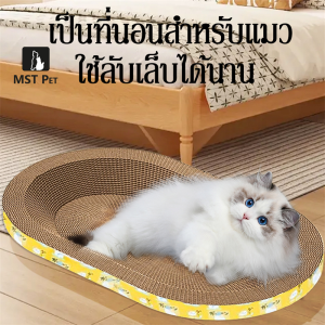 【MST PET】COD ที่ลับเล็บแมว ราคาถูก โซฟาที่ลับเล็บแมว กระดาษลูกฟูก แบบ 2 ด้าน แถมฟรีกัญชาแมว อ่างลับเล็บแมวทรงวงรี ของใช้น้องแมว โซฟาลับเล็บแมว ที่ลับเล็บแมว Cat Scratchers