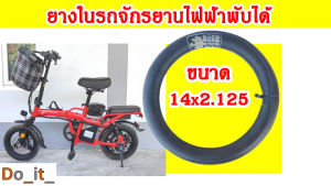 ยางในรถจักรยานไฟฟ้าพับได้ ขนาด 14x2.125