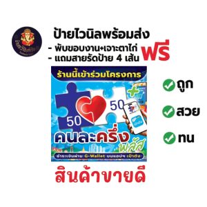 ป้ายคนละครึ่งพลัส ขนาด 50x50 cm.ไวนิลหนา 360 แกรม พับขอบเจาะตาไก่ 4 มุม (แถมฟรี สายรัดป่าย)