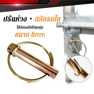 AIK ปริ้นห่วงล็อค สลักรถไถ ขนาดแกน 8mm ปริ้นล็อค สลักล็อก ใช้กับรถไถได้ทุกรุ่น ราคาต่อชิ้น Tractor Hanging Pin